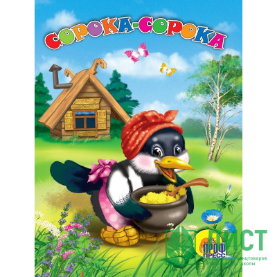 Книжка картонная А5 (Проф-пресс) Сорока-сорока арт 978-5-378-00594-9 Книжка картонная А5 (Проф-пресс) Сорока-сорока арт 978-5-378-00594-9