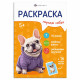 Раскраска А5 с наклейками Породы Собаки Феникс арт.71531