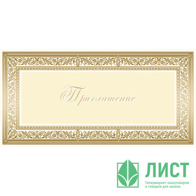 Открытка евро "Приглашение" без текста арт.1523-06 Открытка евро "Приглашение" без текста арт.1523-06