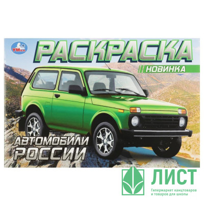Раскраска А5 для мальчиков Автомобили России Умка арт.978-5-506-08852-3 Раскраска А5 для мальчиков Автомобили России Умка арт.978-5-506-08852-3