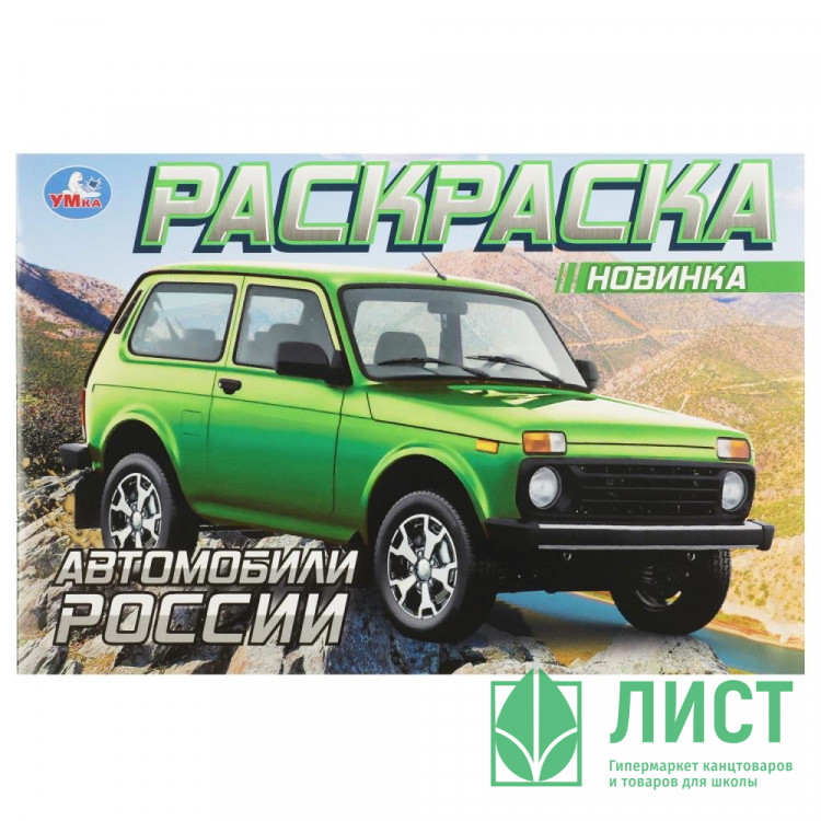 Раскраска А5 для мальчиков Автомобили России Умка арт.978-5-506-08852-3