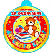 ВЫПУСКНОЙ Медаль "За окончание детского сада" арт.99-12-F