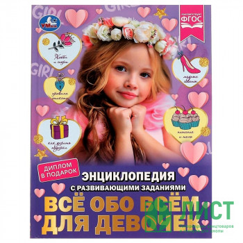 Энциклопедия с заданиями А4 Все обо всем для девочек (Умка) арт.978-5-506-07396-3 Энциклопедия с заданиями А4 Все обо всем для девочек (Умка) арт.978-5-506-07396-3