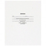Дневник для младших классов твердая обложка (Prof-Press) Белая классика матовая ламинация арт.Д48-0239