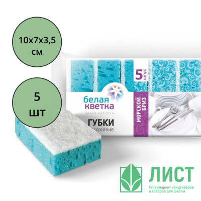 Губки для посуды 5 штук в упаковке 100*70*35 Белая кветка "Морской бриз" Фиброполимер Губки для посуды 5 штук в упаковке 100*70*35 Белая кветка "Морской бриз" Фиброполимер