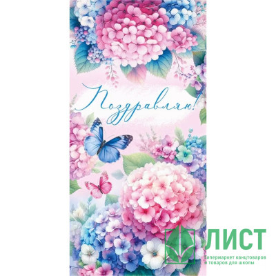 Конверт для денег Поздравляем! лак/блёстки арт.3.0001082 Конверт для денег Поздравляем! лак/блёстки арт.3.0001082