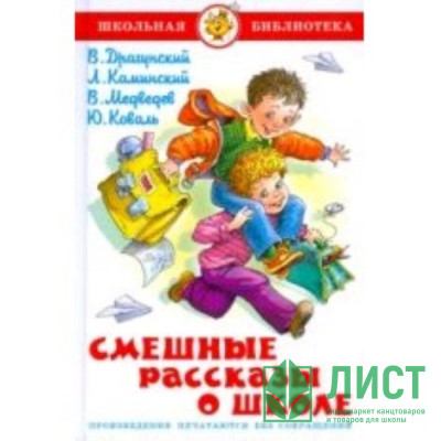 Книжка твердая обложка А5 (Самовар) Смешные рассказы о школе Драгунский Книжка твердая обложка А5 (Самовар) Смешные рассказы о школе Драгунский