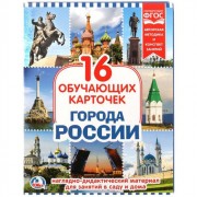Карточки обучающие (Умка) Россия 16 карточек артнаклейки 4690590144343
