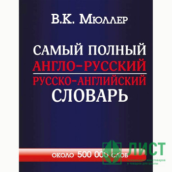 Книга твердая обложка А4 Самый полный англо-русский русско-английский словарь (АСТ) арт.978-5-17-084106-6 Книга твердая обложка А4 Самый полный англо-русский русско-английский словарь (АСТ) арт.978-5-17-084106-6