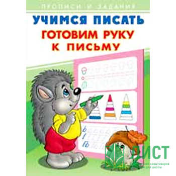 Раскраска А5 Пропись Учимся писать Готовим руку к письму (Фламинго) арт 26882/28930 Раскраска А5 Пропись Учимся писать Готовим руку к письму (Фламинго) арт 26882/28930