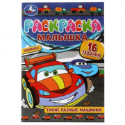 Раскраска А5 Раскраска-малышка Такие разные машинки (Умка) арт.978-5-506-07371-0