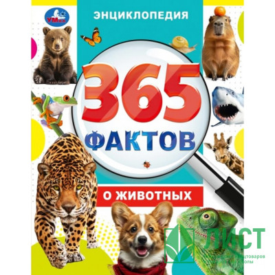 Энциклопедия А4 365 фактов о животных (Умка) арт.978-5-506-09860-7 Энциклопедия А4 365 фактов о животных (Умка) арт.978-5-506-09860-7