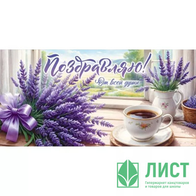 Открытка-конверт &quot;Поздравляю! От всей души!&quot; арт.90001099 Открытка-конверт "Поздравляю! От всей души!" арт.90001099