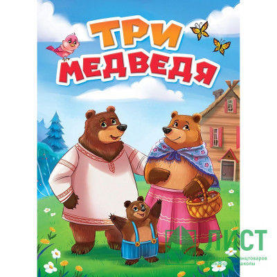 Книжка картонная А5 (Проф-пресс) Три медведя арт 978-5-378-30757-9 Книжка картонная А5 (Проф-пресс) Три медведя арт 978-5-378-30757-9