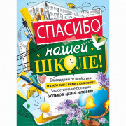 ВЫПУСКНОЙ Плакат Спасибо нашей школе 60*44см арт.071.577
