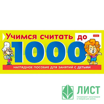 Дидактическое пособие А5 (ХАТБЕР) Учимся считать до 1000 10 листов артнаклейки 22127 Дидактическое пособие А5 (ХАТБЕР) Учимся считать до 1000 10 листов артнаклейки 22127