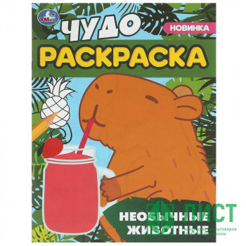 Раскраска А4 Чудо Раскраска Необычные животные (Умка) арт.978-5-506-09550-7 Раскраска А4 Чудо Раскраска Необычные животные (Умка) арт.978-5-506-09550-7