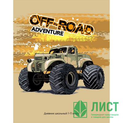Дневник школьный твердая  обложка  (Prof-Press) Огромный автомобиль софт-тач песок арт.Д40-0976 Дневник школьный твердая  обложка  (Prof-Press) Огромный автомобиль софт-тач песок арт.Д40-0976