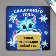 Магнит "Сказочного года" скретч-слой 08*08см арт.9469839