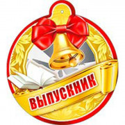 Медаль "Выпускник" арт.99107F