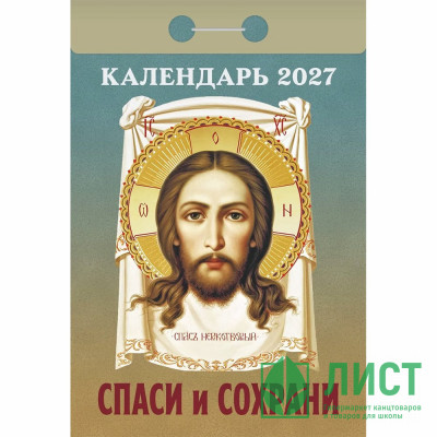 Календарь отрывной 2027 77*114мм "Спаси и сохрани" Атберг арт.ОКА3027 Календарь отрывной 2027 77*114мм "Спаси и сохрани" Атберг арт.ОКА3027