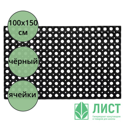 Коврик резиновый грязезащитный со сквозными отверстиями(1000х1500 мм) толщина 16мм Коврик резиновый грязезащитный со сквозными отверстиями(1000х1500 мм) толщина 16мм