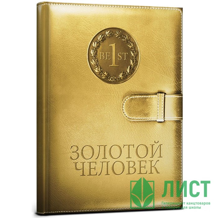 Чем замечательны книги для золотой. Золотая книжечка. Золотой человек. Надпись золотой человек. Золотой ежедневник фото.