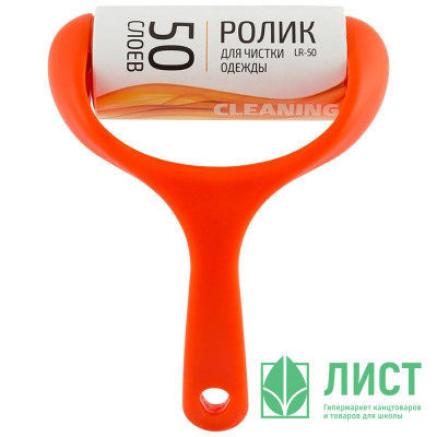 Ролик д/чистки одежды LR-50 50 слоев Ролик д/чистки одежды LR-50 50 слоев