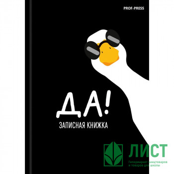 Записная книжка А7 твердая обложка 64 листа (Prof-Press) Минимализм и гусь-1 глянцевая ламинация арт.64-8644 Записная книжка А7 твердая обложка 64 листа (Prof-Press) Минимализм и гусь-1 глянцевая ламинация арт.64-8644