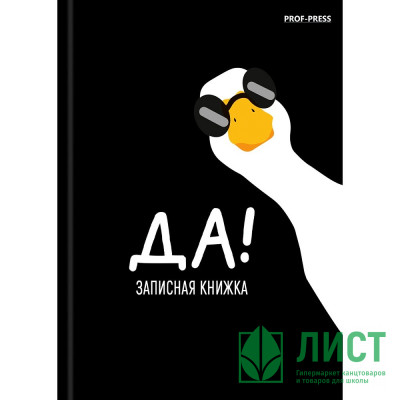 Записная книжка А7 твердая обложка 64 листа (Prof-Press) Минимализм и гусь-1 глянцевая ламинация арт.64-8644 Записная книжка А7 твердая обложка 64 листа (Prof-Press) Минимализм и гусь-1 глянцевая ламинация арт.64-8644