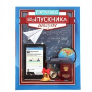ВЫПУСКНОЙ Портфолио "Выпускника школы" арт.1220165