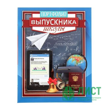 ВЫПУСКНОЙ Портфолио &quot;Выпускника школы&quot; арт.1220165 ВЫПУСКНОЙ Портфолио "Выпускника школы" арт.1220165