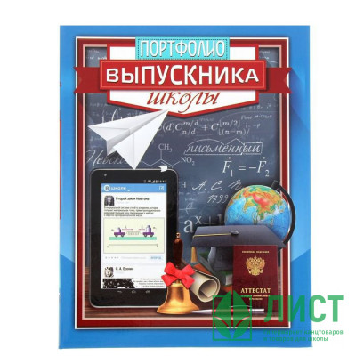ВЫПУСКНОЙ Портфолио "Выпускника школы" арт.1220165 ВЫПУСКНОЙ Портфолио "Выпускника школы" арт.1220165