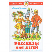 Книжка твердая обложка А5 (Самовар) Рассказы для детей Зощенко арт.УТ-203326