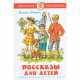Книжка твердая обложка А5 Самовар Рассказы для детей Зощенко арт.УТ-203326