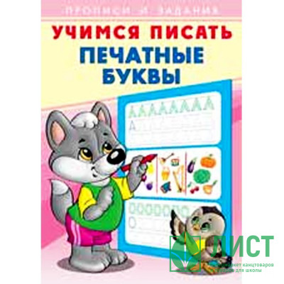 Раскраска А5 Пропись Учимся писать Печатные буквы (Фламинго) арт 26899/28923 Раскраска А5 Пропись Учимся писать Печатные буквы (Фламинго) арт 26899/28923