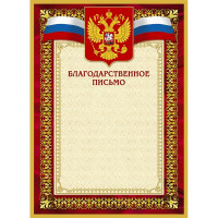 Бланк  Благодарственное письмо А4(красная рамка, герб, триколор) арт.267195 (Ст.10)