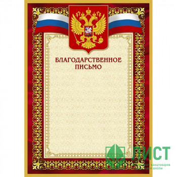 Бланк  Благодарственное письмо А4(красная рамка, герб, триколор) арт.267195 (Ст.10) Бланк  Благодарственное письмо А4(красная рамка, герб, триколор) арт.267195 (Ст.10)