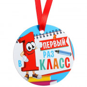 1 СЕНТЯБРЯ Медаль "Первый раз в первый класс", арт.4428359