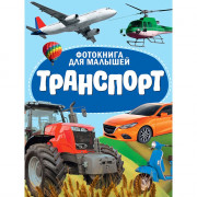 Книжка картонная А5 (Проф-пресс) Фотокнига для малышей Транспорт арт 978-5-378-35487-0