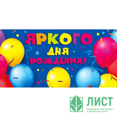 Открытка-конверт &quot;Яркого дня рождения! Шарики&quot; арт.70001049 Открытка-конверт "Яркого дня рождения! Шарики" арт.70001049