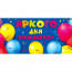 Открытка-конверт "Яркого дня рождения! Шарики" арт.70001049 - 