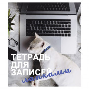 Тетрадь А5 клетка 48 листов скоба (Listoff) Для записей лапками ассорти второй блок арт.ТК488367