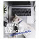 Тетрадь А5 клетка 48 листов скоба (Listoff) Для записей лапками ассорти второй блок арт.ТК488367