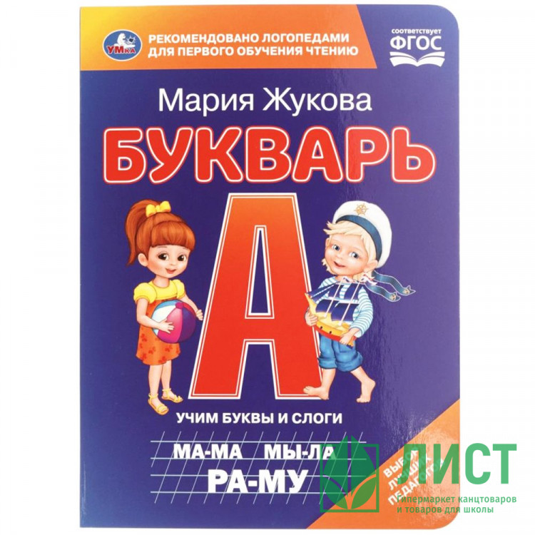 Книжка картонная А5 Умка Букварь М.А. Жукова 8 стр арт.978-5-506-11056-9