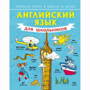 Книга интегральная обложка А5 (АСТ) Английский язык для школьников арт 978-5-17-088418-6