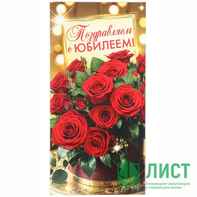 Конверт для денег Поздравляем с юбилеем (ЧУДО ПРАЗДНИК) цветы арт.E-135629-RB Конверт для денег Поздравляем с юбилеем (ЧУДО ПРАЗДНИК) цветы арт.E-135629-RB