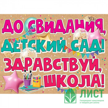 ВЫПУСКНОЙ Плакат &quot;До Свидания детский сад&quot; 59*44см арт.3200308 ВЫПУСКНОЙ Плакат "До Свидания детский сад" 59*44см арт.3200308