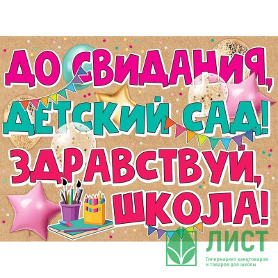 ВЫПУСКНОЙ Плакат &quot;До Свидания детский сад&quot; 59*44см арт.3200308 ВЫПУСКНОЙ Плакат "До Свидания детский сад" 59*44см арт.3200308