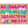ВЫПУСКНОЙ Плакат "До Свидания детский сад" 59*44см арт.3200308